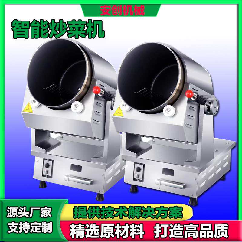 商用小型炒菜机 全自动炒饭机 中央厨房食堂院校多功能炒菜炒料机