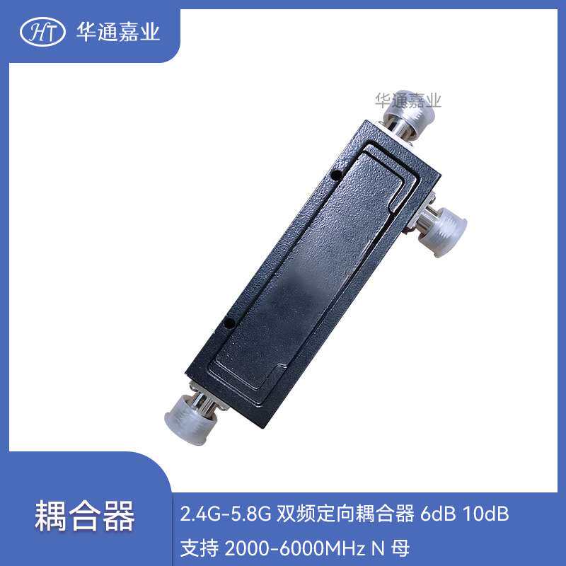 华通嘉业2.4G-5.8G双频定向耦合器6dB 10dB 支持2000-6000MHz N母