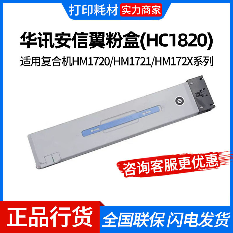 华讯安信翼/华讯方舟粉盒(HC1820)黑色/鼓粉分离/5.45万页