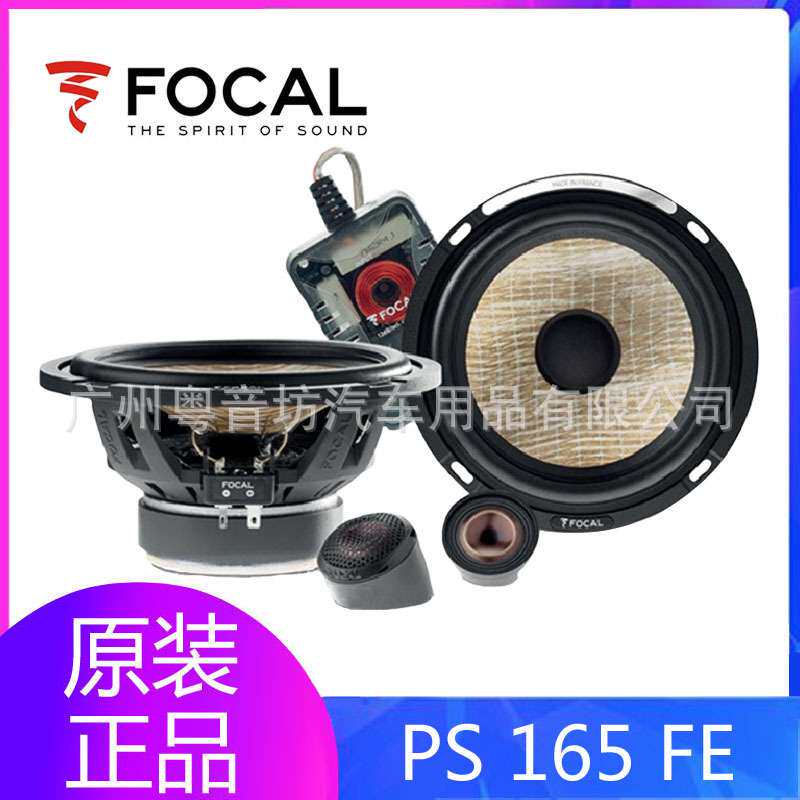 法国FOCAL/劲浪 PS 165 FE 汽车音响两分频6.5寸车载套装喇叭改装