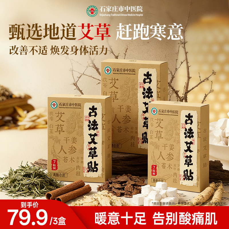 【百补】石家庄市中医院古法艾草贴发热暧身宫寒温经通络艾草暖贴,保健用品,艾灸/艾草/艾条/艾制品,淘宝优惠券,粉丝福利购,淘宝优惠卷