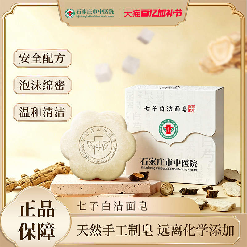 石家庄市中医院七子白洁面洗脸香皂手工草本控油温和清洁保湿焕肤