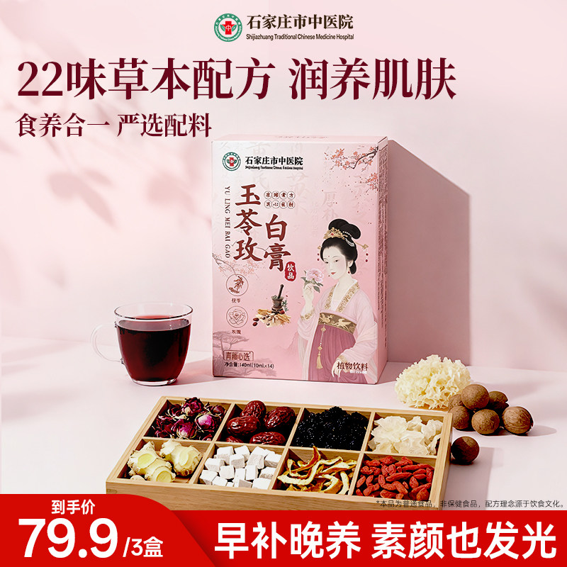 【百补】石家庄市中医院玉苓玫白膏茯苓玫瑰冲饮补血养生医院研发,传统滋补营养品,养生膏,淘宝优惠券,粉丝福利购,淘宝优惠卷