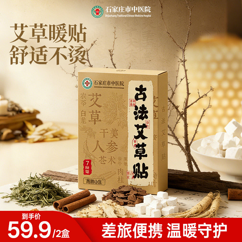 【百补】石家庄市中医院古法艾草贴甄选草本真材实料四季可敷暖贴