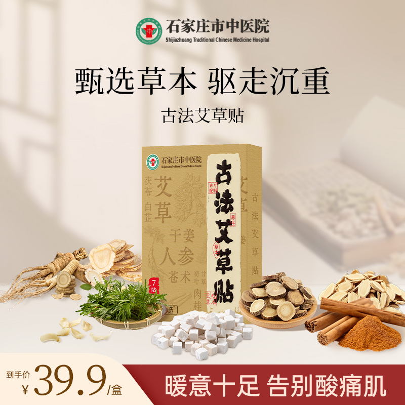 石家庄市中医院古法艾草贴天然草本发热暧身宫寒温经通络艾草暖贴