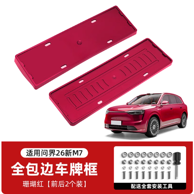 适用问界26新M7M8M9车牌架保护框原车色全包边牌照框改装用品配件