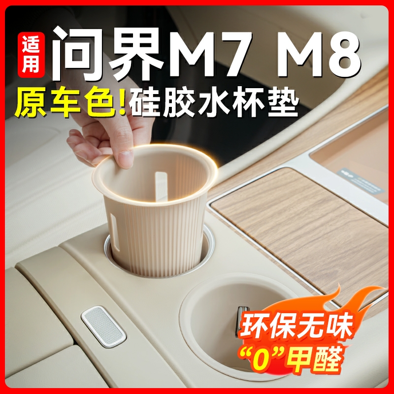 适用问界M8新M7中控水杯垫储物盒必备用品内饰改装硅胶配件原车色