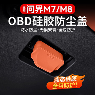 适用问界OBD接口保护罩盖M9M8新M7车内装饰用品配件实用改装专用