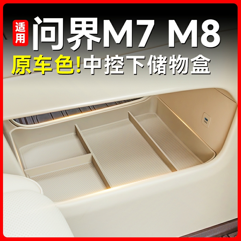适用问界M8新M7中控下储物盒配件用品大全硅胶收纳车内装饰用品