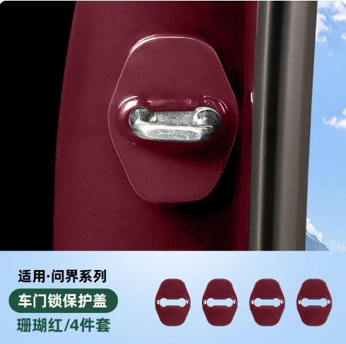 适用问界M7M8车门锁盖原车色缓冲减震保护盖全包防刮防锈内饰配件