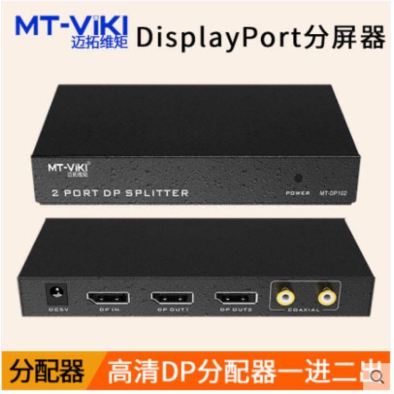 迈拓MT-DP102分配器1进2出DP分屏器一分二分支器4k屏器1分2带音频