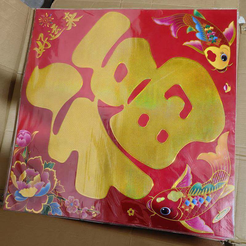 0225年春节新款满烫版纸平面福大门贴字大门福铜字贴金黑字金字福