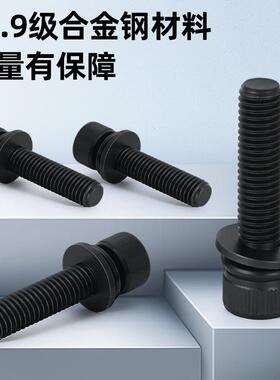 DI9UYE12高强度黑N圆柱头合齿螺丝防滑带1组2.9级三组合内六角螺