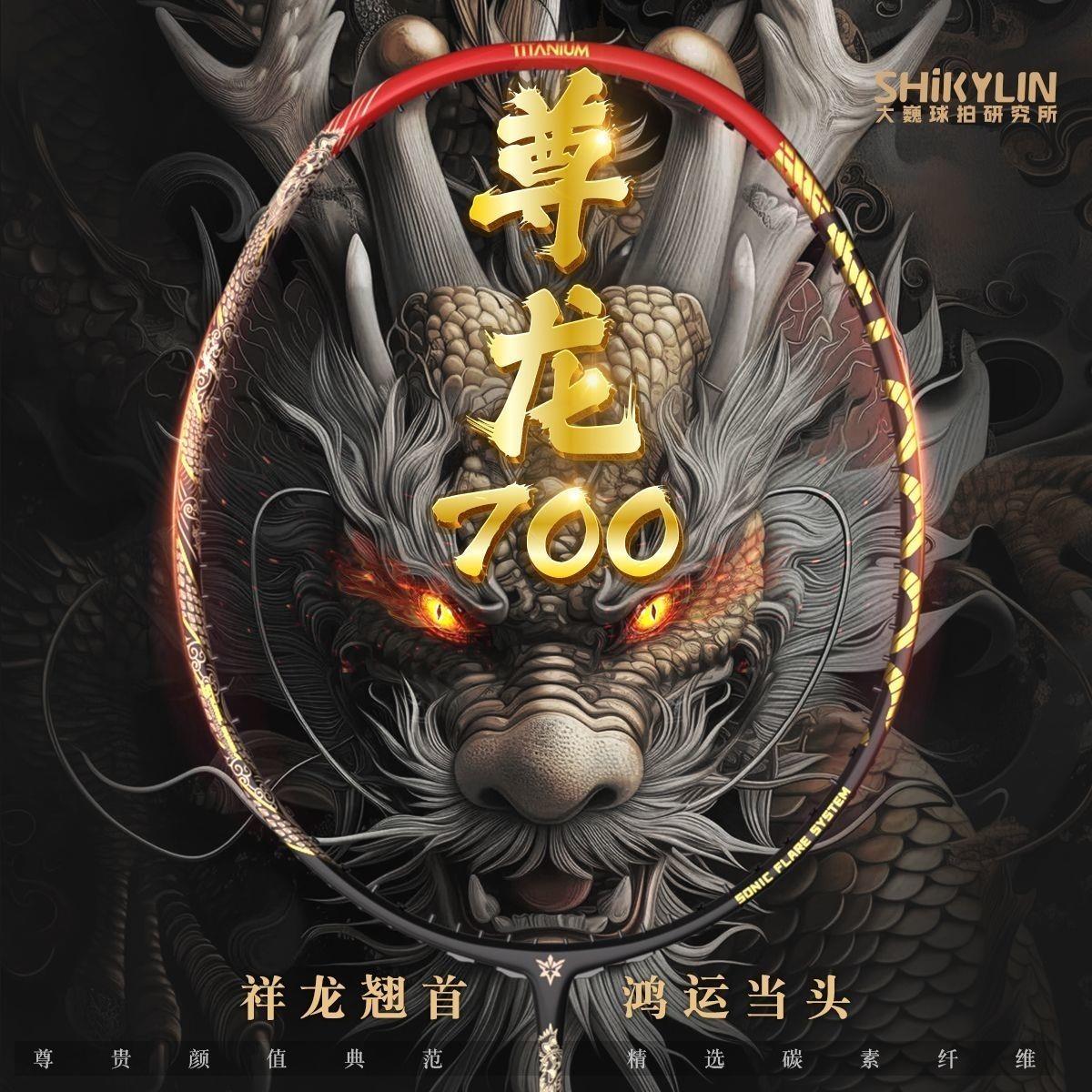 仕麒尊龙700羽毛球拍65t