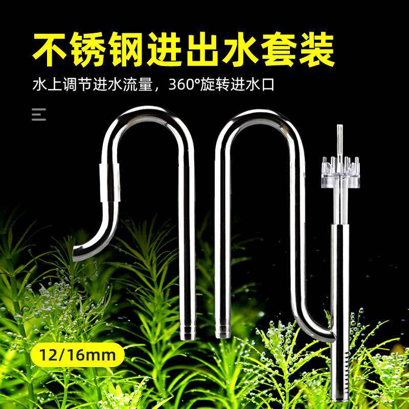 鱼缸草缸不锈钢进出水去除油膜器套装草缸配件鱼缸过滤桶设备水管