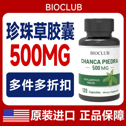 BIOCLUB美国原装营养珍珠草胶囊500mg*120粒/瓶远离结石