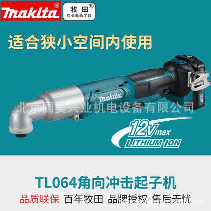 北京牧田12V充电式角向冲击起子机TL064DZ/DSAE/DSME