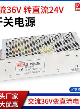 明纬交流36V转直流24V100W开关电源S-100-24 交流36V输入直流电源