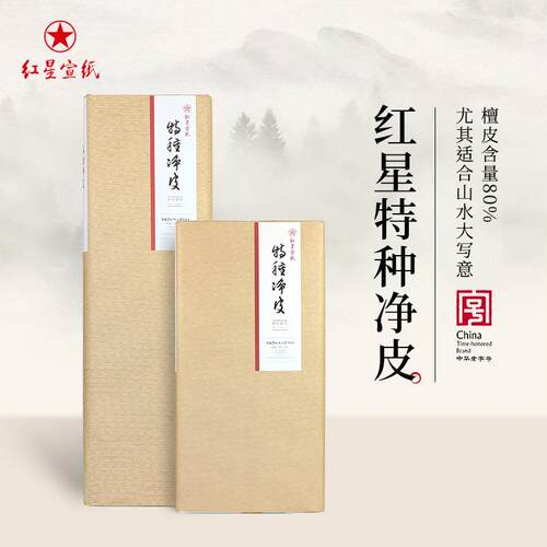 红星宣纸特种净皮宣纸生宣书法专用纸作品纸国画专用创作手工宣纸