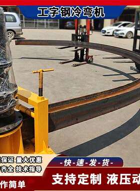 140圆管弯曲设备 数控200H型钢弯曲机 WGJ300型液压工字钢冷弯机