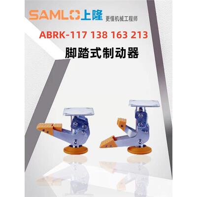 SAMLO上隆 脚踏式制动器ABRK-117 138 163 213聚氨脂 高品质