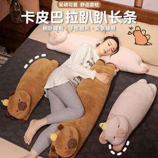 卡皮巴拉趴趴长条卧室靠枕女生睡觉床上夹腿侧睡可拆洗抱枕
