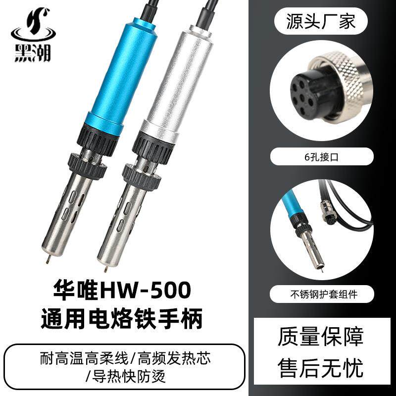 黑潮供应HC-500电烙铁手柄焊锡机焊台可调温插拔式发热芯手柄6孔
