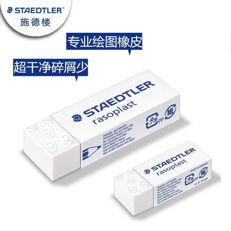 德国施德楼526 B20 B30绘图橡皮 素描橡皮擦干净碎屑少小学生橡皮