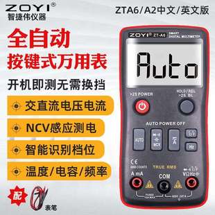 ZOYI数字万用表ZT-A6/ZT-A2 高精度全自动万用表电工电流表