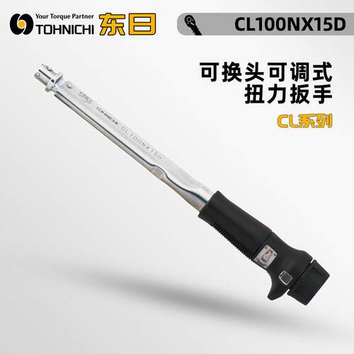 TOHNICHI东日CLE550 750N2X27D 850N2X32D可换头预置式扭力扳手