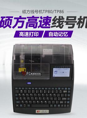 硕方线号机硕方TP80号码管印字机 电力工程硕方线号打印机