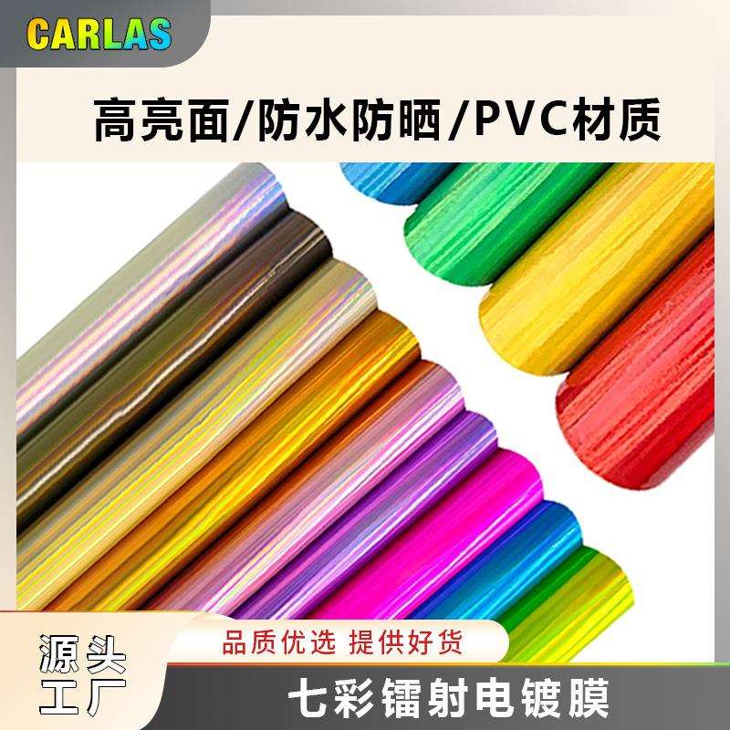 厂家直销七彩镭射电镀改色膜镜面贴膜亮光变色幻彩手机笔记本贴纸