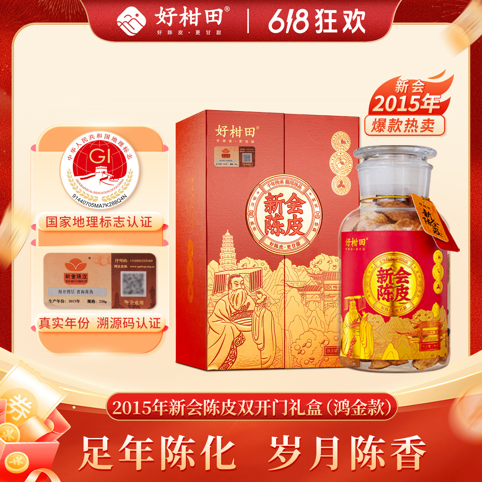 好柑田2015年新会陈皮鸿金款礼