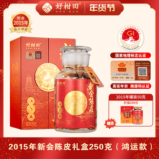 好柑田十年十五年新会陈皮天马老树圈枝大红皮250克干仓老陈皮