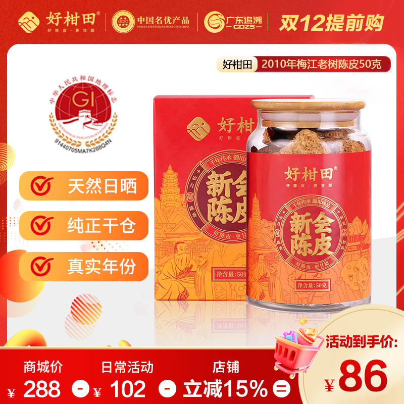好柑田2010/2005年新会陈皮梅江老树50克干仓广东特产玻璃瓶礼盒