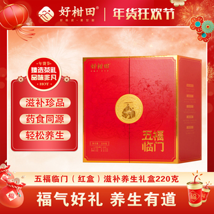 好柑田五福临门（红盒）滋补养生礼盒套装220克广东特产送礼佳品