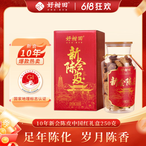好柑田新会干仓老陈皮中国红礼盒