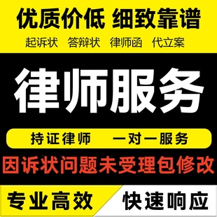 法律服务律师咨询起诉状代书网上立案律师函代发援助追债欠钱不还