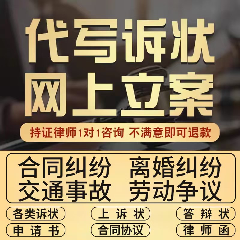 网上立案律师咨询起草代写起诉状答辩状离婚协议欠款合同法律服务