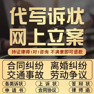 网上立案律师咨询起草起诉状代书答辩状离婚协议欠款合同法律服务