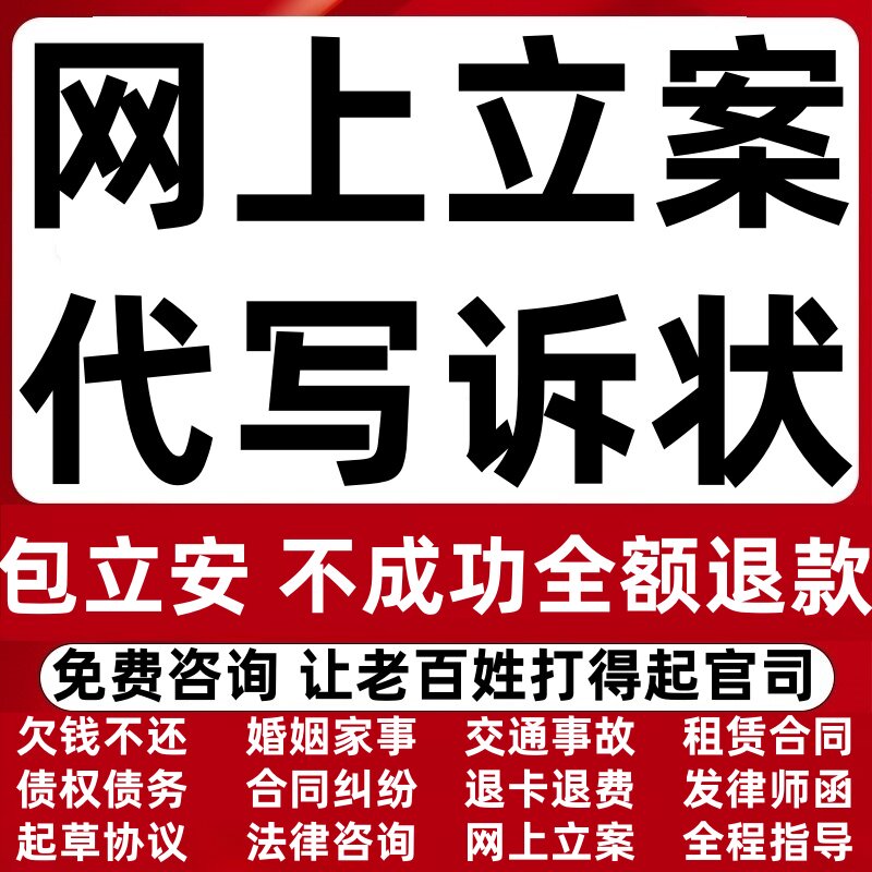 网上代立案全程法律咨询协议律师代写起诉状代书上诉状书证据目录