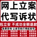 网上代立案全程法律咨询协议律师代写起诉状代书上诉状书证据目录