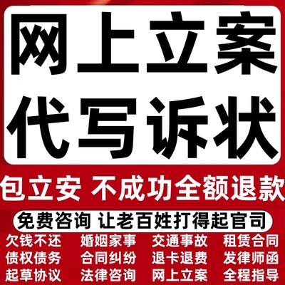 网上代立案全程法律咨询协议律师代写起诉状代书上诉状书证据目录