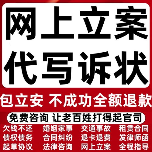 网上代立案全程法律咨询协议律师代写起诉状代书上诉状书证据目录
