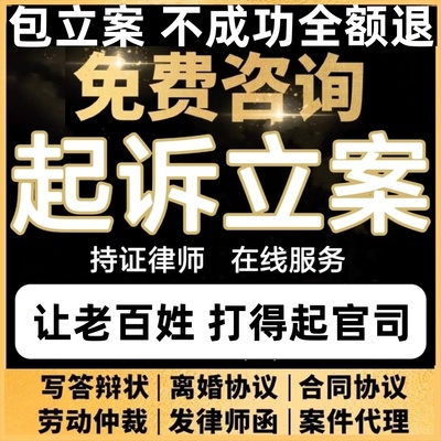 网上立案律师代理代写起诉状答辩离婚协议书欠钱发律师函法律咨询