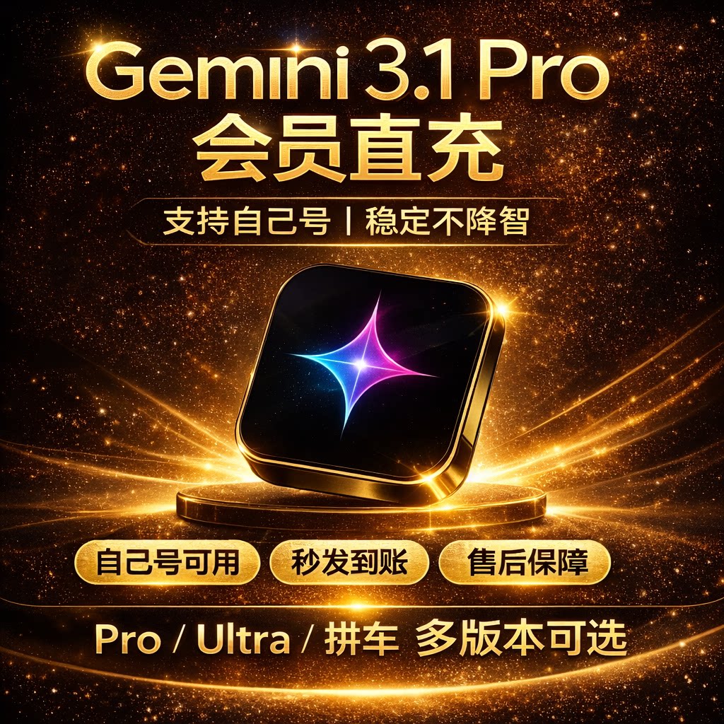 Gemini3Pro直充｜稳定不降智