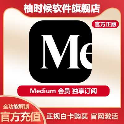 Medium会员年卡代充独立账号