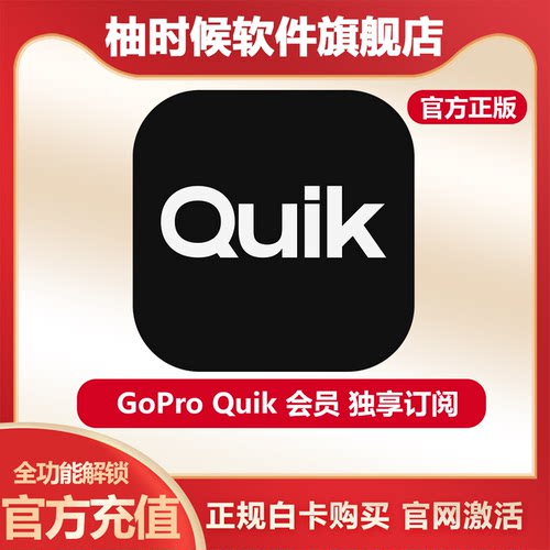 GoProQuik会员APP订阅正版