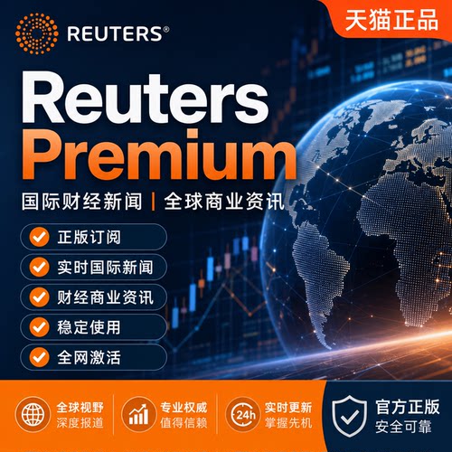 Reuters路透社正版订阅激活