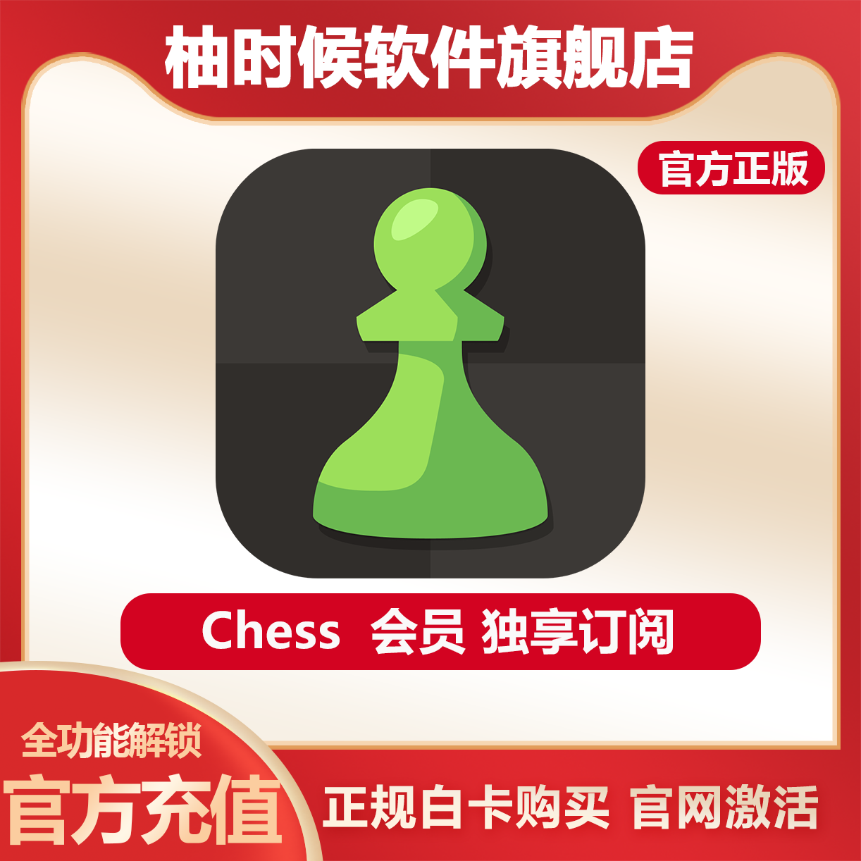 Chess.com国际象棋会员年卡/月卡钻石 白金 黄金会员 充值自己号